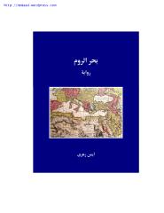 أيمن زهري ، بحر الروم.pdf