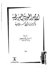 الإمبراطورية البيزنطية وكريت الإسلامية.pdf