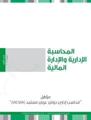 IACMA المحاسبة المالية والإدارة المالية.pdf