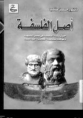 أصل الفلسفة .. حول نشأة الفلسفة في مصر القديمة وتهافت نظرية المعجزة اليونانية.pdf