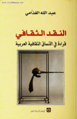 عبد الله الغذامي ، النقد الثقافي.pdf