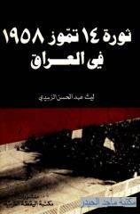 ليث عبد الحسن الزبيدي-ثورة 14 تموز في العراق.pdf
