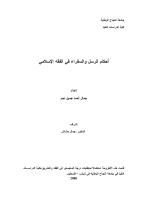 رسالة ماجستير-أحكام الرسل والسفراء في الفقه الإسلامي.pdf