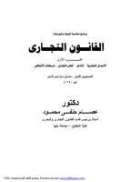 كتاب القانون التجاري للدكتور عصام جنفي محمود.pdf