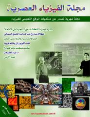 مجلة  الفزياء العصرية .. العدد 2.pdf