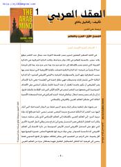 رافائيل باتاي ، العقل العربي.pdf