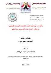 أصول التربية و الإدارة _ مرهف الجاني_سورية (10).pdf