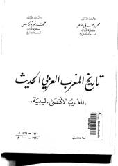 تاريخ المغرب العربي الحديث.pdf