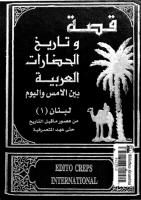 قصّة وتاريخ الحضارات العربية بين الأمس و اليوم - لبنان 1-2.pdf