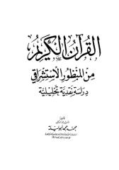 القرآن الكريم من المنظور الاستشراقي- محمد أبو ليلة.pdf