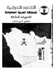 الحدود الدولية للمملكة العربية السعودية والتسويات العادلة.pdf